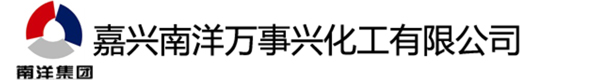 嘉興南洋萬事興化工有限公司